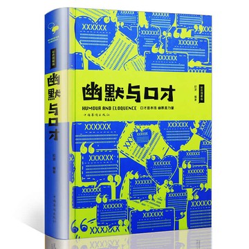 幽默與口才-彩色圖解版(智慧品讀館)丨天龍圖書簡體字專賣店丨9787511371911