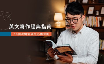 英文寫作經典指南：10個流暢俐落的必備法則