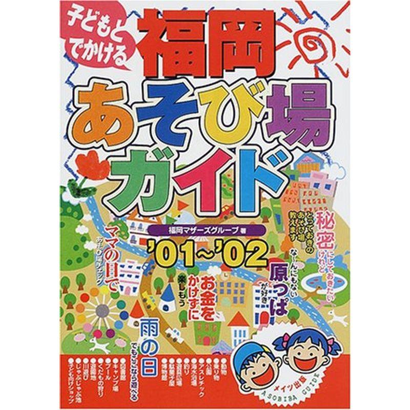 子どもとでかける福岡あそび場ガイド〈’01‐’02〉