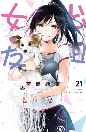 出租女友（21）[二手書_近全新]