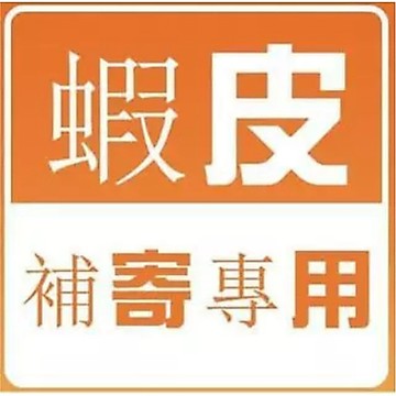 下標專用鏈接 補寄 補發 漏發 新賣場促銷鏈接