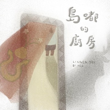 【電子書】島嘟的廚房