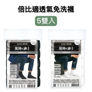 -DG-蓓比適 風神紳士 透氣免洗襪 5雙入 舒適柔軟 加大襪型 透氣不悶熱 居家旅行運動出差期間
