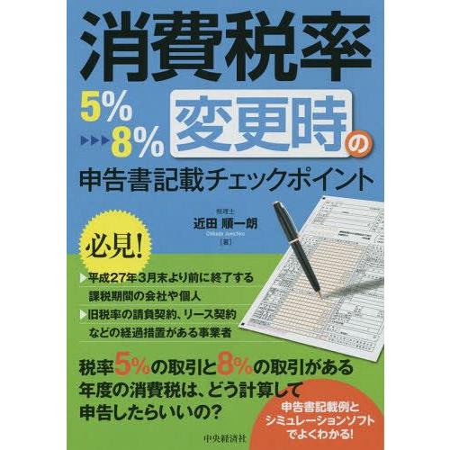 消費税率5% 8%変更時の申告書記載チェックポイント