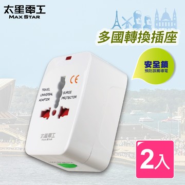 【太星電工】多國轉換旅行用插座(2入) AA301*2