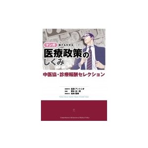 マンガ誰でもわかる医療政策のしくみ中医協・診療報酬セレクション   田淵アントニオ  〔本〕