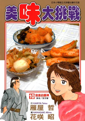 【電子書】美味大挑戰 (10)