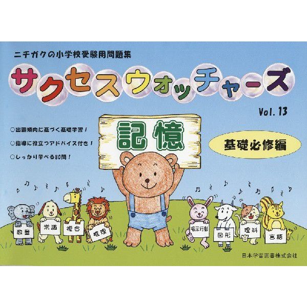 小学受験問題集 サクセスウォッチャーズ 記憶 基礎必修編