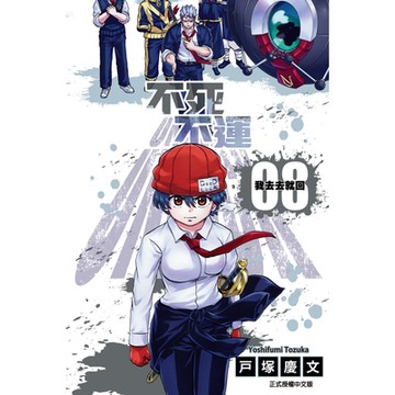 不死不運 (8)_Readmoo 讀墨電子書