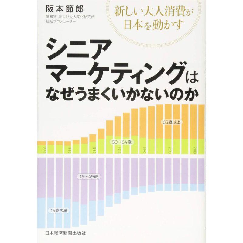 シニアマーケティングはなぜうまくいかないのか 新しい大人消費が日本を動かす