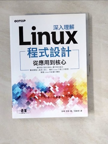【書寶二手書T3／電腦_SEX】深入理解Linux程式設計：從應用到核心_高峰, 李彬,  張靜雯