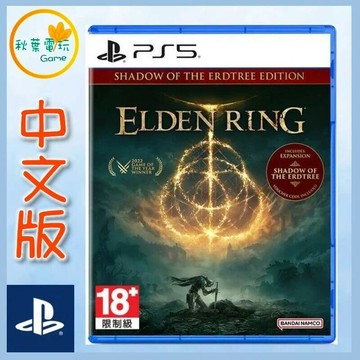 ●秋葉電玩● PS5 艾爾登法環 黃金樹幽影 中文版