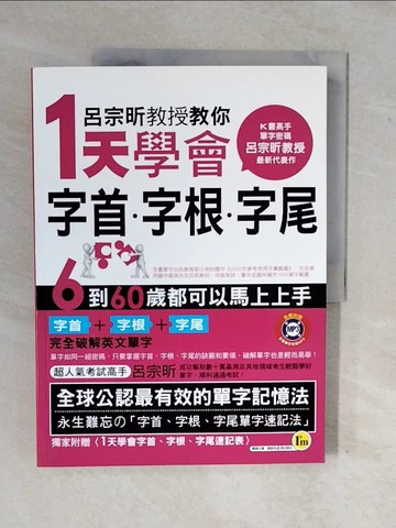 【書寶二手書T7／語言學習_ZNE】呂宗昕教授教你1天學會字首‧字根‧字尾_呂宗昕