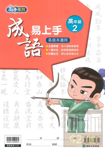 康軒國小成語易上手高年級2