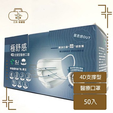 4D 極舒感 支撐型醫療口罩 成人
