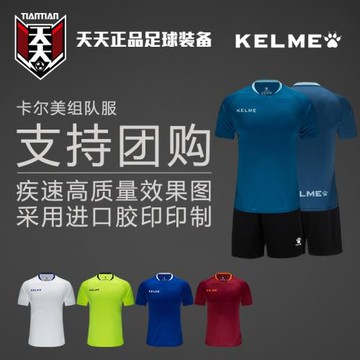 天天正品卡爾美足球組隊服印號印制球衣比賽短袖短褲套裝3891060