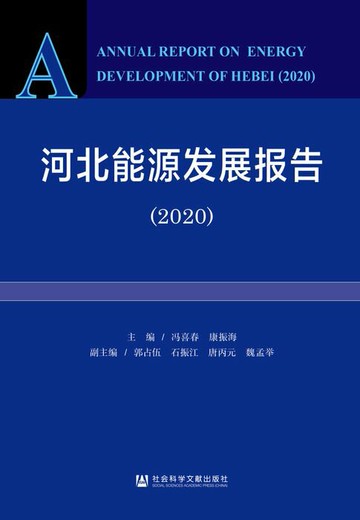 【電子書】河北能源发展报告（2020）