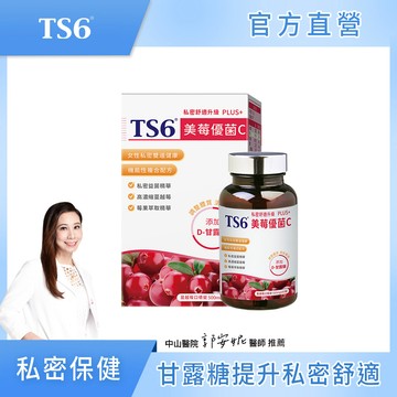 [TS6] 美莓優菌C PLUS+ 60顆/盒(蔓越莓+D-甘露糖 私密保建)