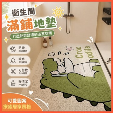 🚿【衛生間滿鋪地墊】浴室防摔防滑腳墊 沐浴房地墊 吸水地墊 可剪裁洗澡隔水地墊 台灣出貨