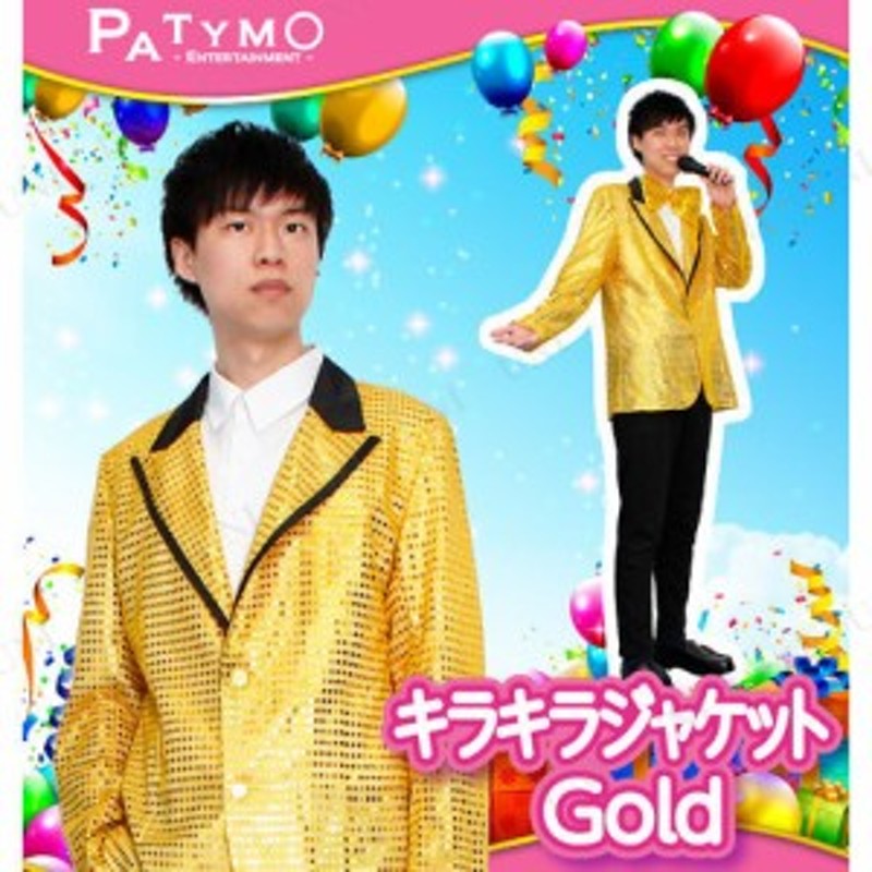 コスプレ 仮装 Patymo キラキラジャケット Gold 【 コスプレ 衣装