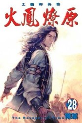 火鳳燎原（28）[二手書_普通]
