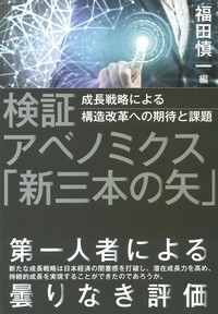  福田慎一   検証アベノミクス「新三本の矢」 成長戦略による構造改革への期待と課題 送料無料