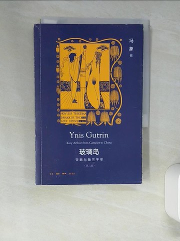 【書寶二手書T5／一般小說_XN6】玻璃島：亞瑟與我三千年（第二版）_簡體_馮象