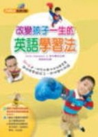 改變孩子一生的英語學習法[二手書_良好]