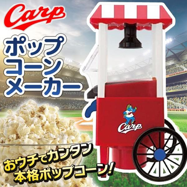 大型 ポップコーンメーカー 広島東洋カープ 本格ポップコーンマシーン 業務用 家庭用 たっぷり作れるビッグサイズ 簡単おやつ作り ◇  ポップコーンメーカー Carp LINEショッピング