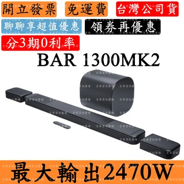JBL BAR 1300MK2 10%點數回饋+領券 11.1.4聲道家庭劇院音響 BAR1300MK2 聲霸Soundbar 台灣英大公司貨