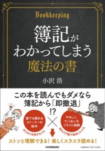  小沢浩   簿記がわかってしまう魔法の書