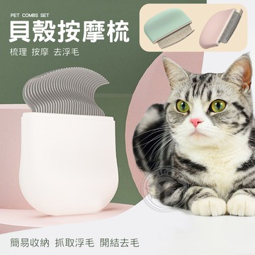【汪喵派對】麵包按摩梳 貝殼梳 寵物梳子 除毛梳 寵物梳毛 麵包梳 寵物梳 按摩梳 針梳 理毛器具 寵物理毛 除廢毛梳