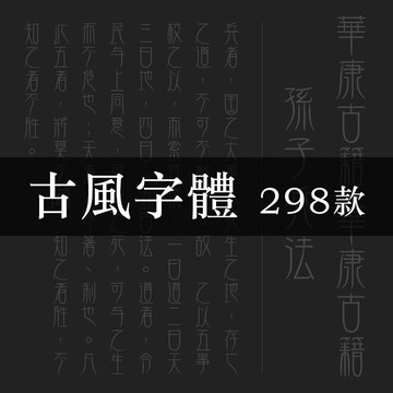 毛筆字體下載中文字庫合集iMac古風書法藝術設計Fcpx素材Ps字體包