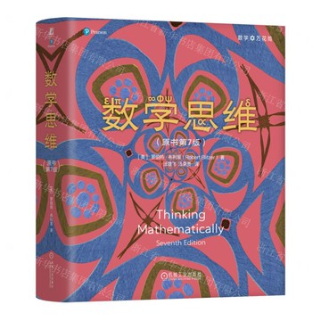 【預購】數學思維(原書第7版)(精)丨天龍圖書簡體字專賣店丨9787111789185 (tl2521)