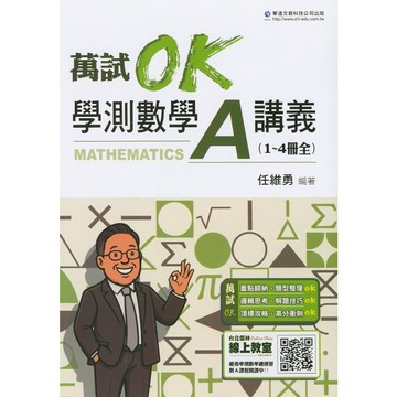 115學測總複習◆華逵◆萬試OK學測數學A(1~4冊全) (中學生福利社)