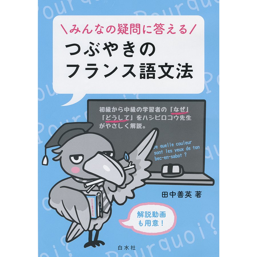 みんなの疑問に答えるつぶやきのフランス語文法