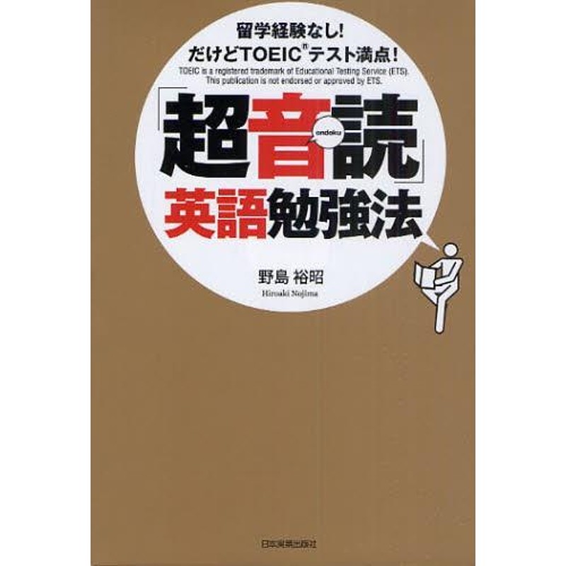 超音読」英語勉強法 留学経験なし!だけどTOEICテスト満点! | LINEショッピング