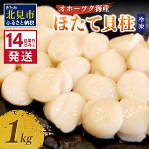 ふるさと納税 《14営業日以内に発送》オホーツク海産 冷凍ほたて貝柱 1kg 生食用 ホタテ ほたて 貝柱 貝 ホタテ貝柱 1000g 刺身 バター焼き 魚.. 北海道北見市