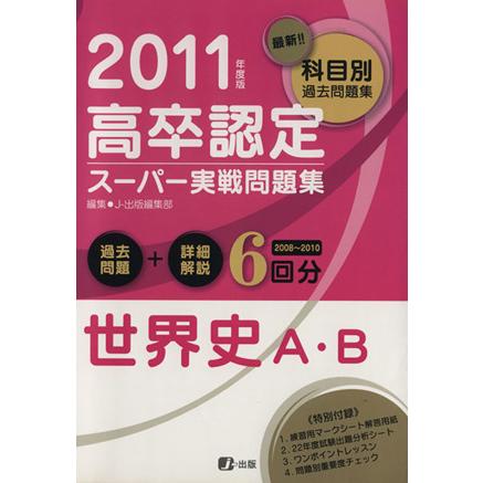 ’１１　高卒認定スーパー実戦問題集　世界史Ａ・Ｂ／Ｊ−出版編集部(著者)