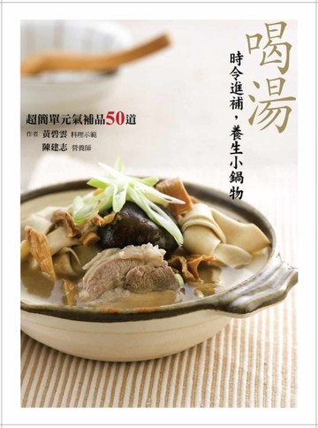 喝湯：時令進補，養生小鍋物：超簡單的元氣補品50道[二手書_普通]