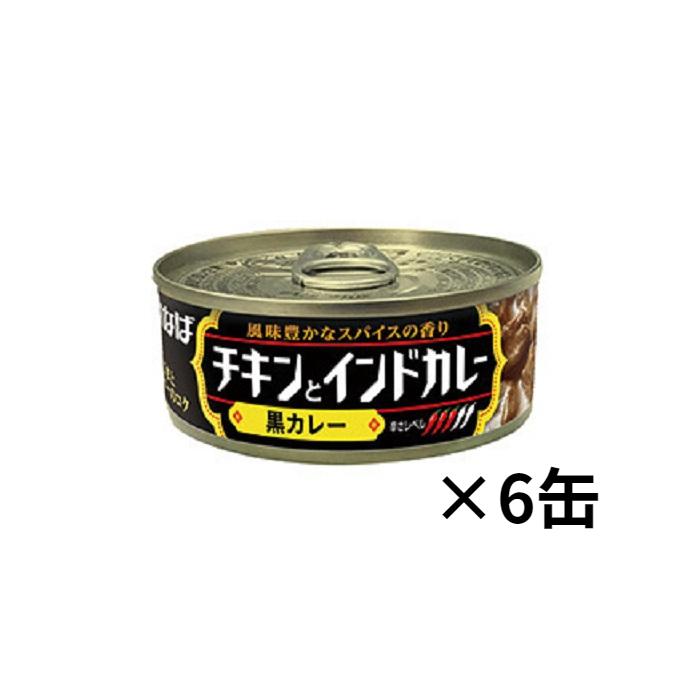 いなば食品  チキンとインドカレー　黒カレー115ｇ　×6缶