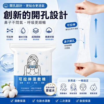 開孔濕敷棉｜可拉伸濕敷棉｜超薄省水化妝棉｜濕敷神器｜鼻貼不悶氣｜卸妝濕敷兩用｜親膚柔軟｜