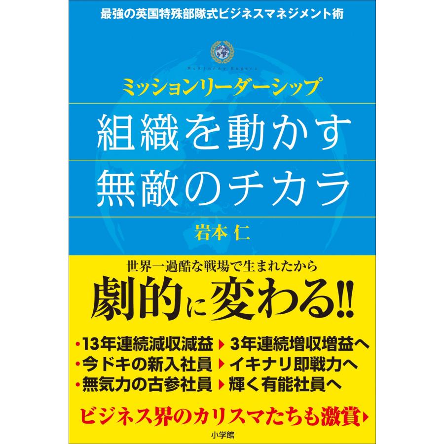 ミッションリーダーシップ組織を動かす無敵のチカラ 最強の英国特殊部隊式ビジネスマネジメント術