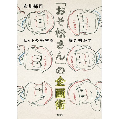 集英社 おそ松さん の企画術 ヒットの秘密を解き明かす