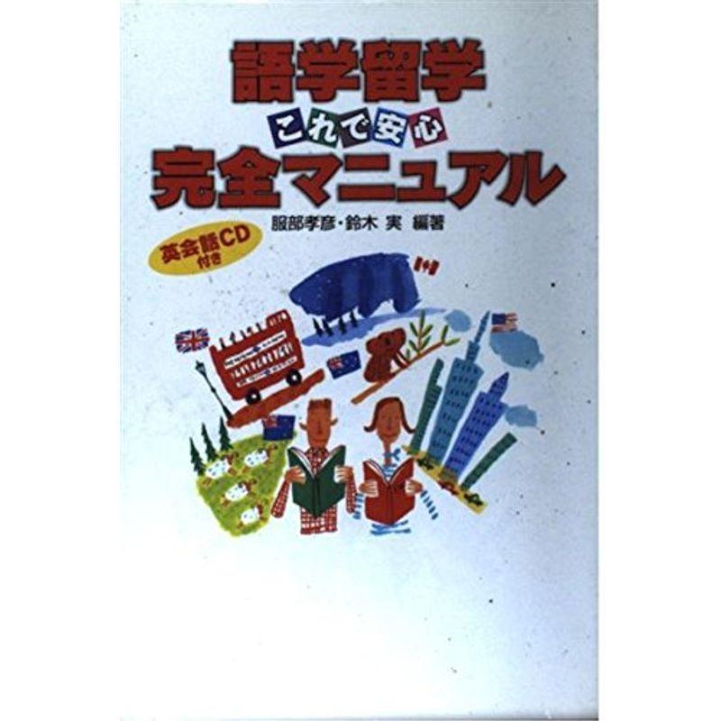 語学留学 これで安心完全マニュアル