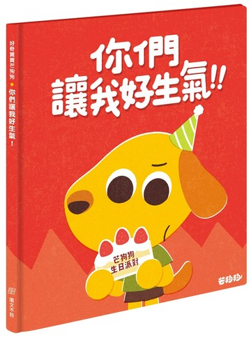 芒狗狗 你們讓我好生氣！