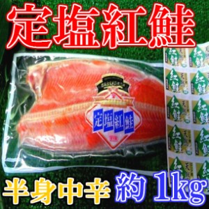 大臣賞 受賞 ‘中辛’ 紅鮭 フィレ 約1kg のし対応 お歳暮 お中元 ギフト BBQ 魚介