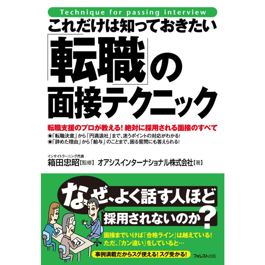 これだけは知っておきたい 転職 の面接テクニック 転職支援のプロが教える 絶対に採用される面接のすべて