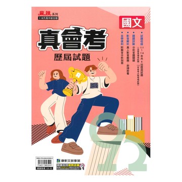 康軒國中真會考歷屆試題國文