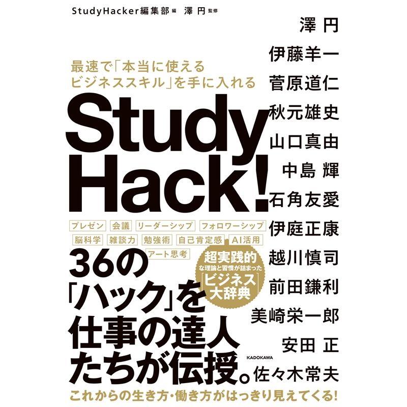 Study Hack 最速で 本当に使えるビジネススキル を手に入れる